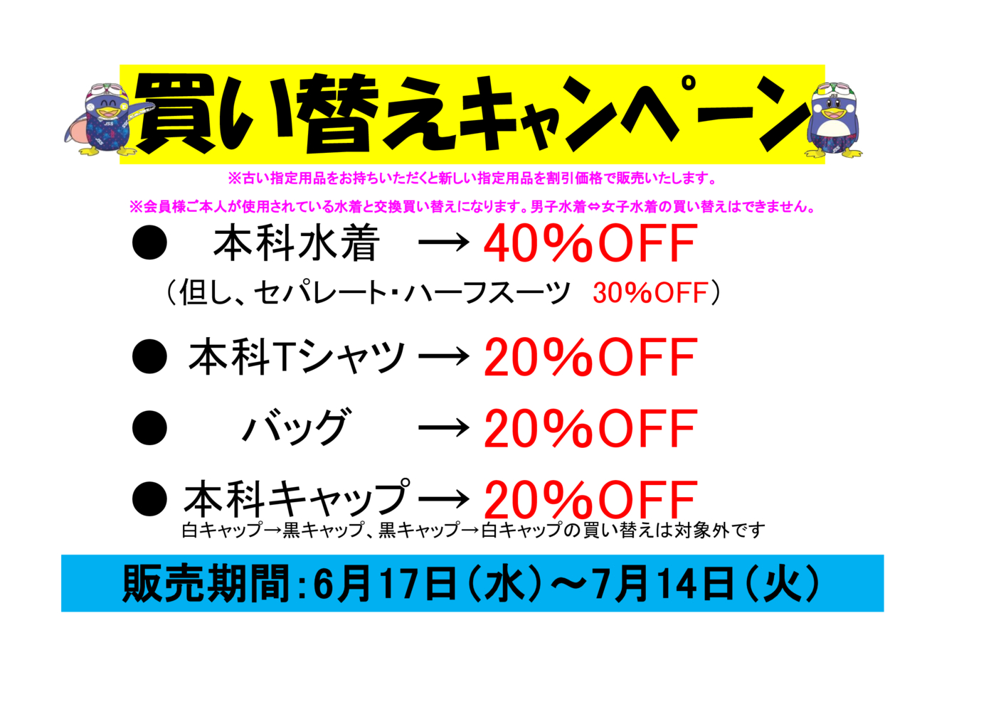 買い替えキャンペーン