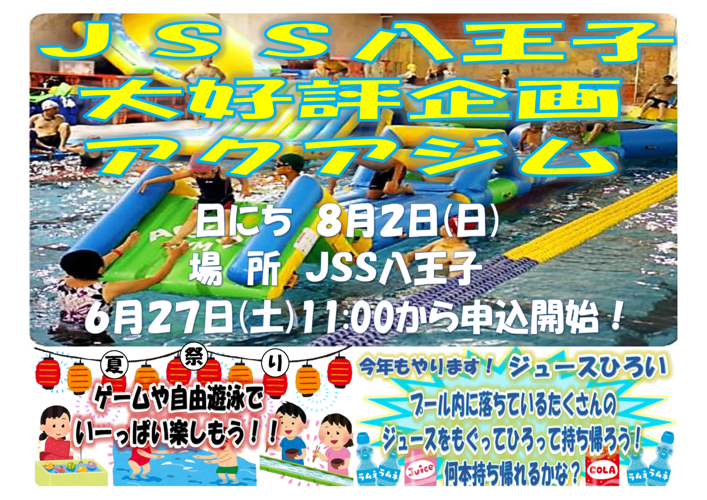JSS八王子 夏祭りPOP