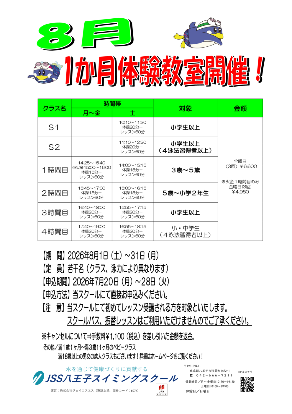 お知らせ | JSS八王子スイミングスクール