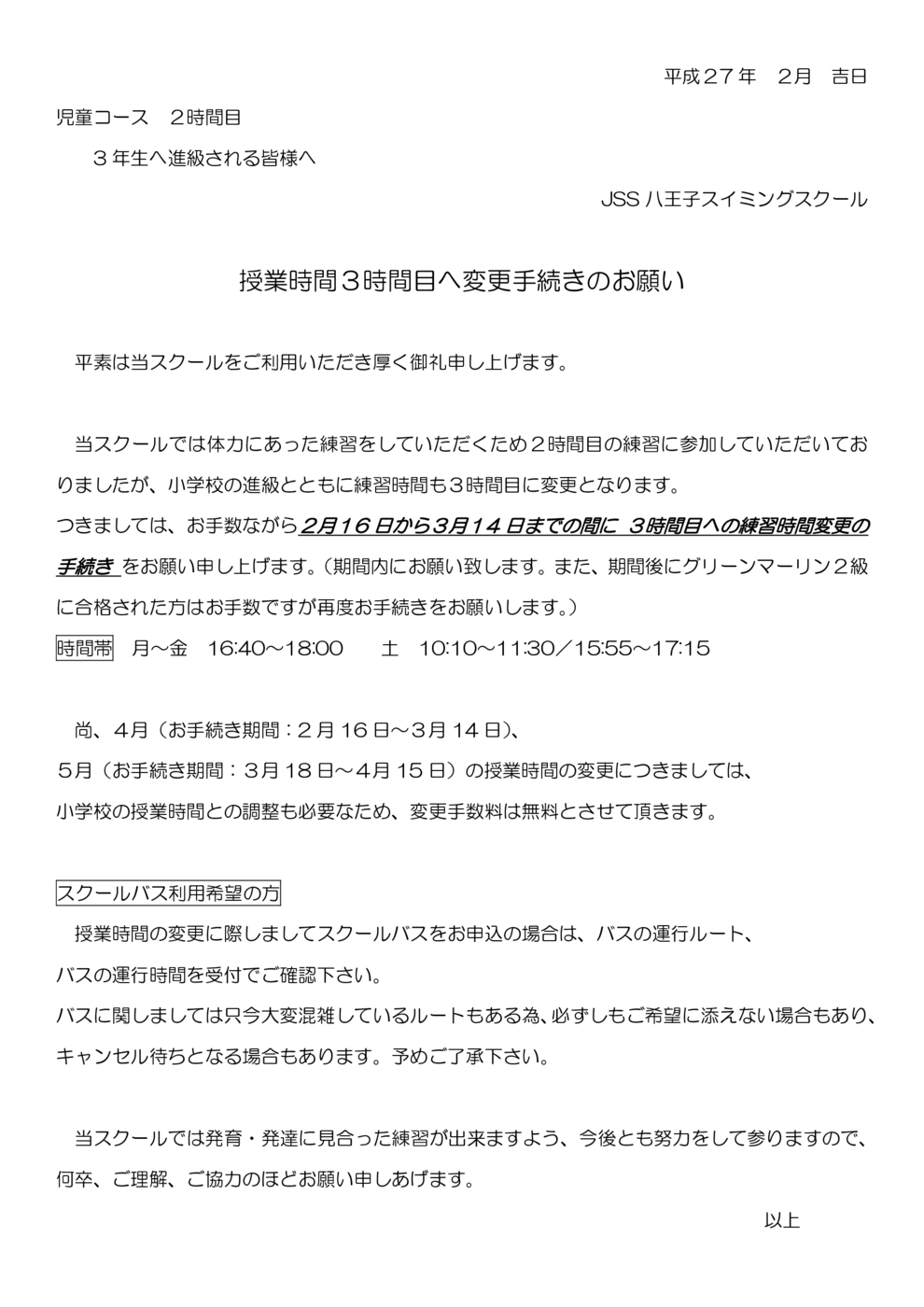2→3時間帯変更お知らせ