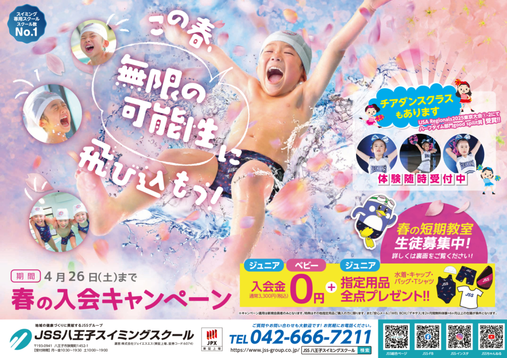 0205_JSS八王子スイミングスクール様_2025春_表面_トンボなしのサムネイル