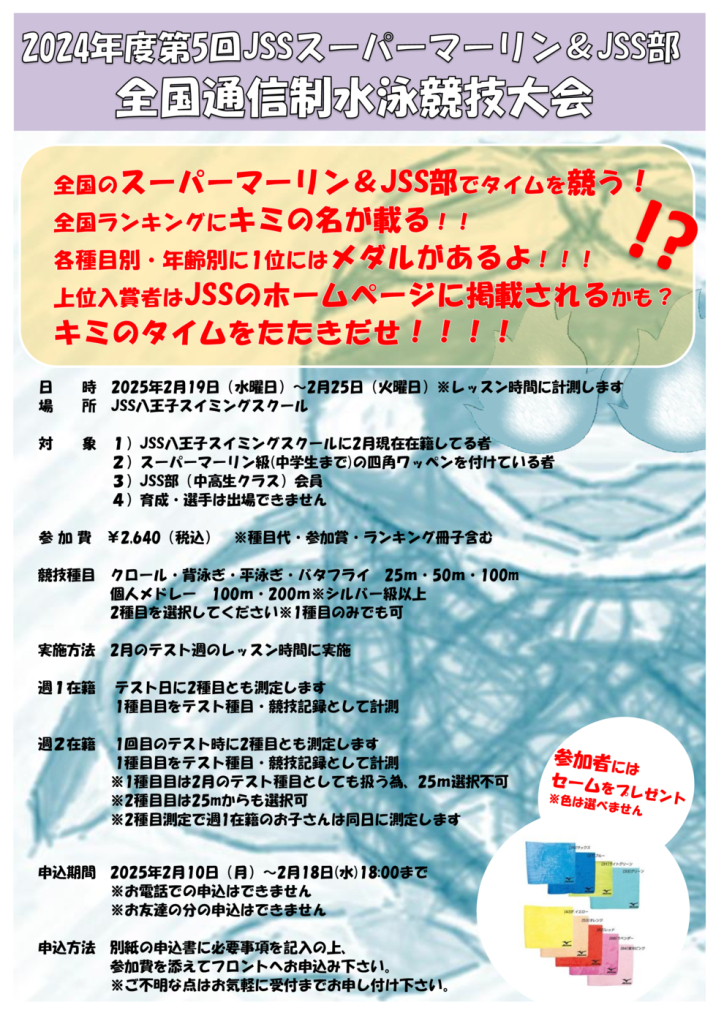 第5回JSSスーパーマーリン通信大会要項のサムネイル