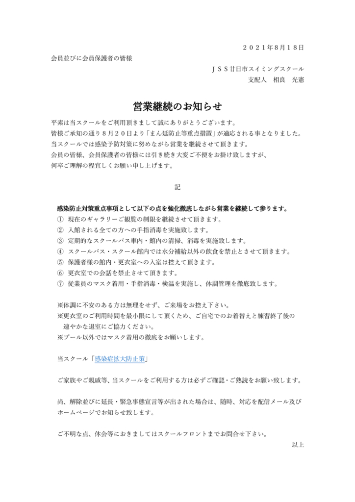 202108　蔓延の対応についてのサムネイル