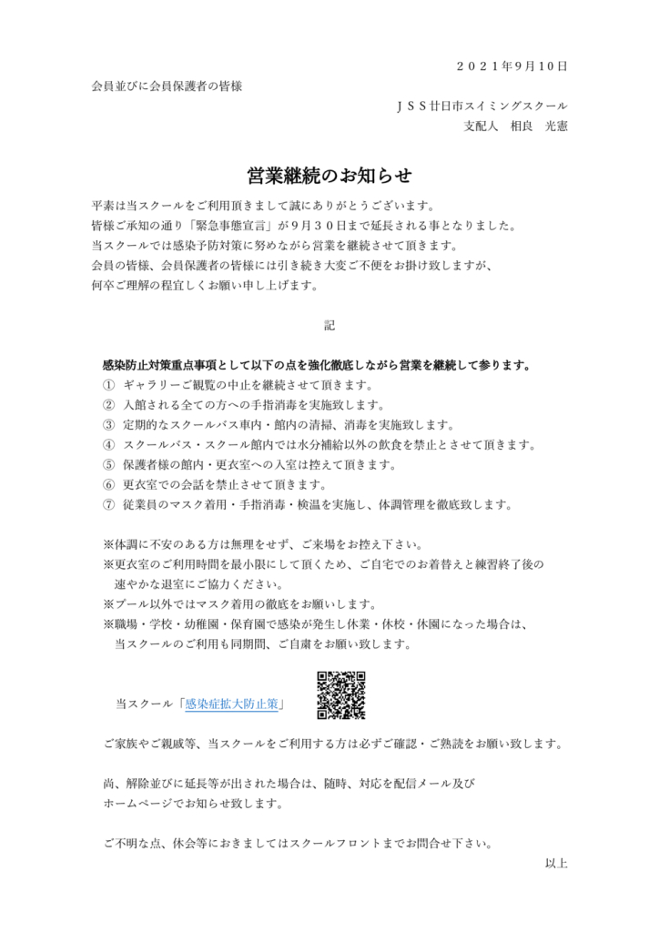 202109　緊急事態宣言延長の対応についてのサムネイル