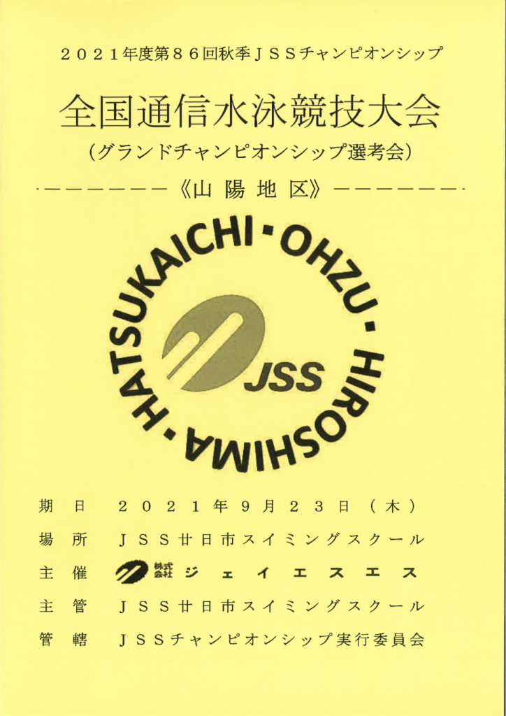Jss廿日市スイミングスクール 21 9月 Jss廿日市スイミングスクール 21 9月