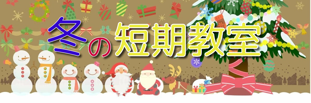短期教室