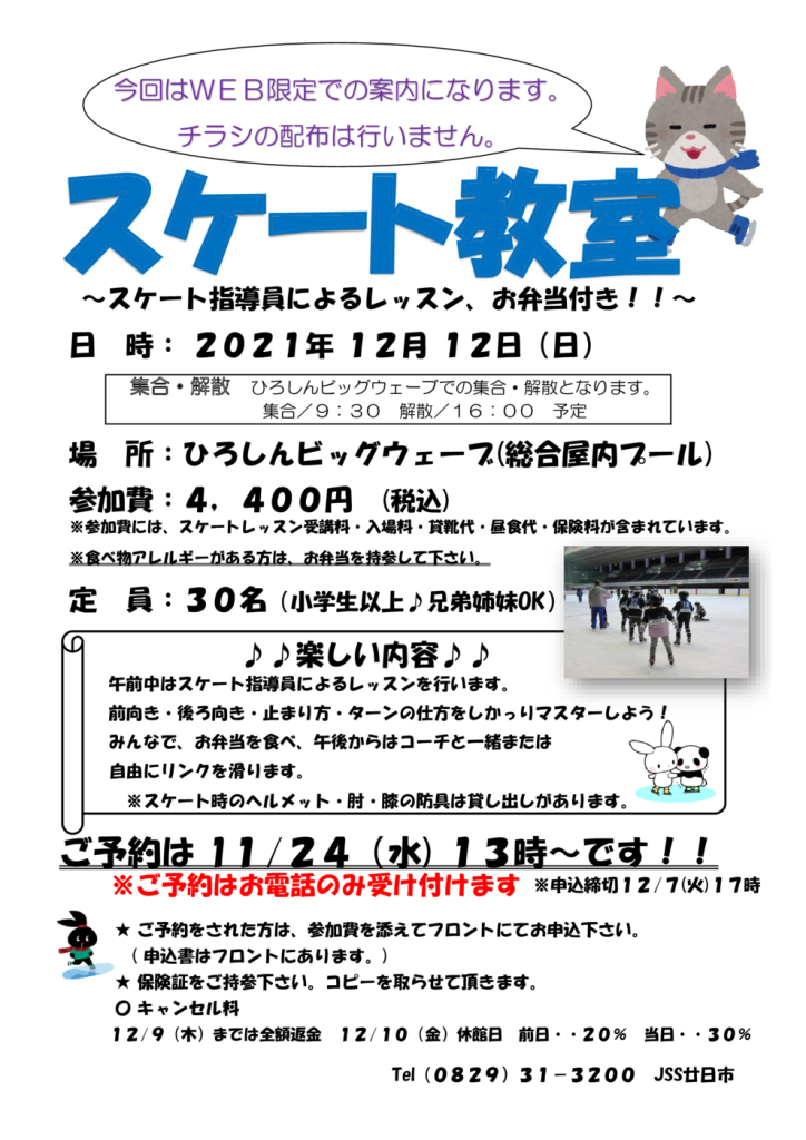 2021.12.12スケートチラシのサムネイル