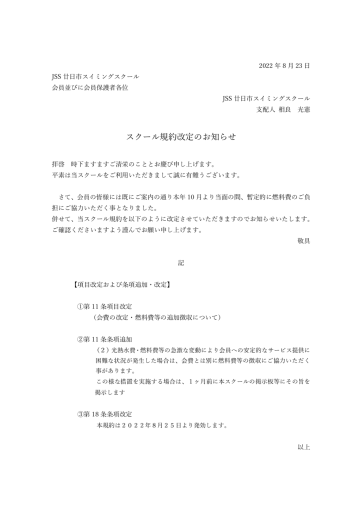 20220825スクール規約改定のお知らせのサムネイル
