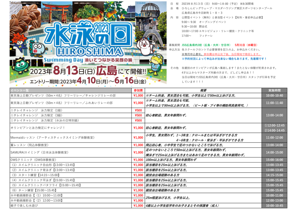 JSS広島水泳の日案内のサムネイル