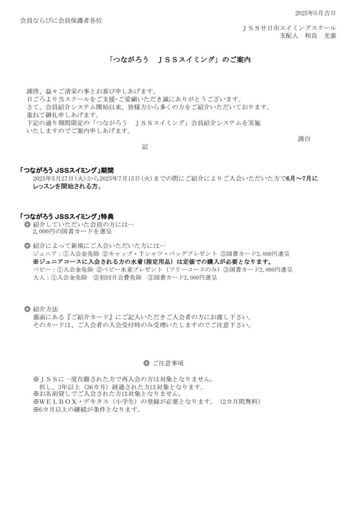 つながろう！　ＪＳＳスイミング –のサムネイル