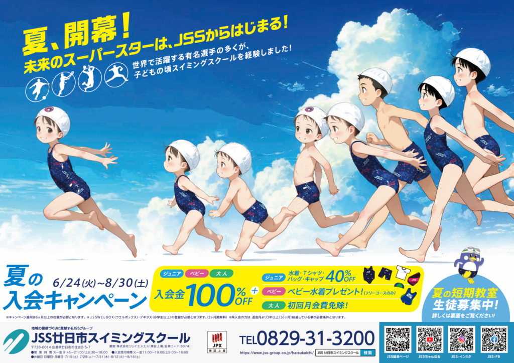 0611_JSS廿日市スイミングスクール様_2025夏短_表面_トンボなしのサムネイル