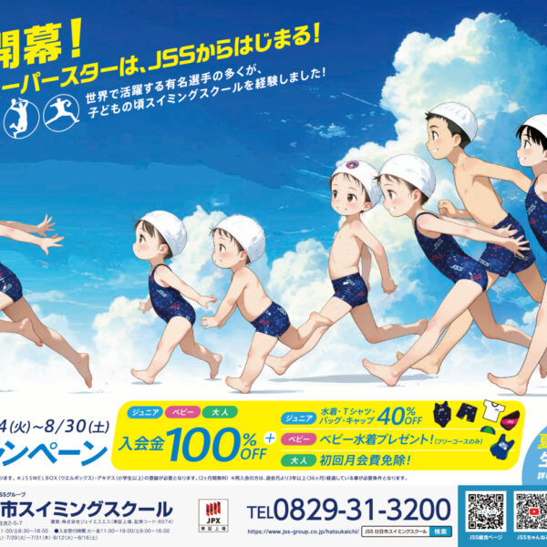 夏、開幕！未来のスーパースターはＪＳＳからはじまる。 画像