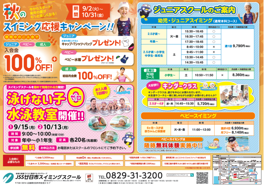 0826_JSS廿日市スイミングスクール様_2025年秋_裏面_トンボなしのサムネイル