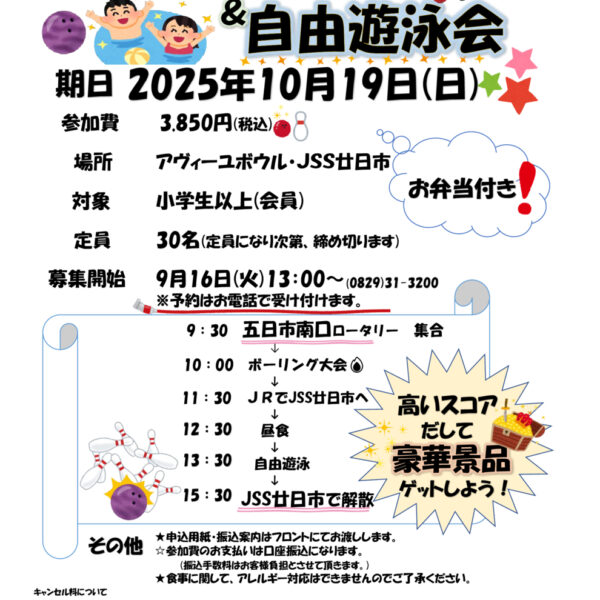 ★ボーリング＆自由遊泳会開催のお知らせ★ 画像