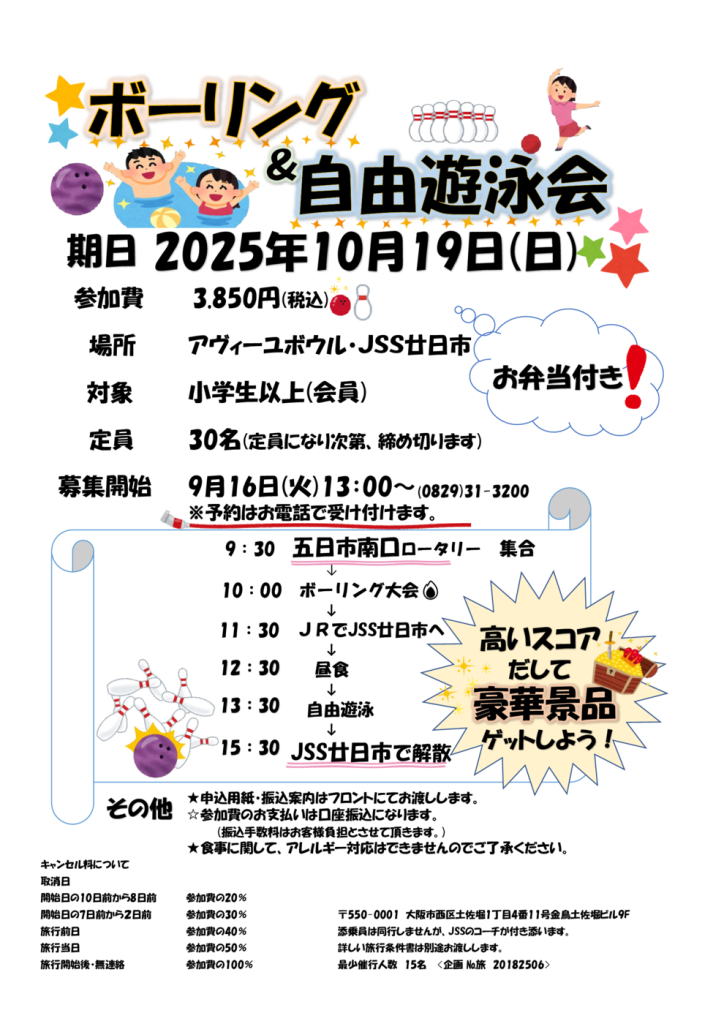 ボーリング＆自由遊泳会チラシのサムネイル