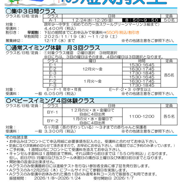 冬の短期水泳教室のお知らせ 画像