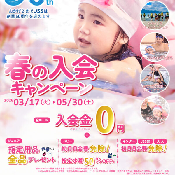 ＪＳＳ創立５０周年記念特別春季キャンペーン😝 画像