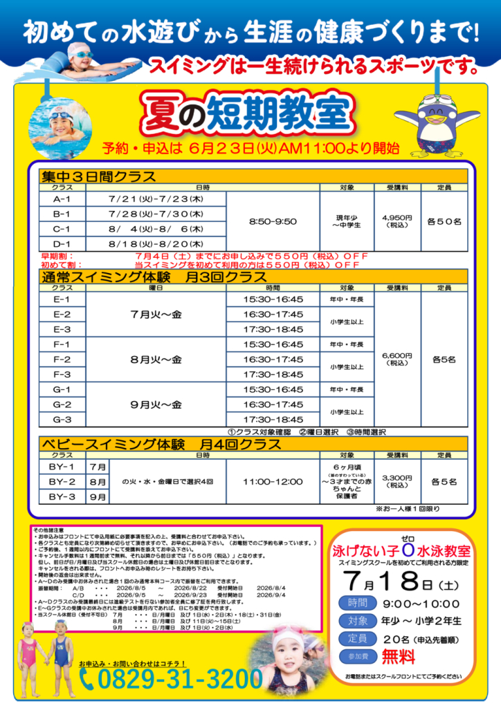 夏のキャンペーン開催！ | JSS廿日市スイミングスクール