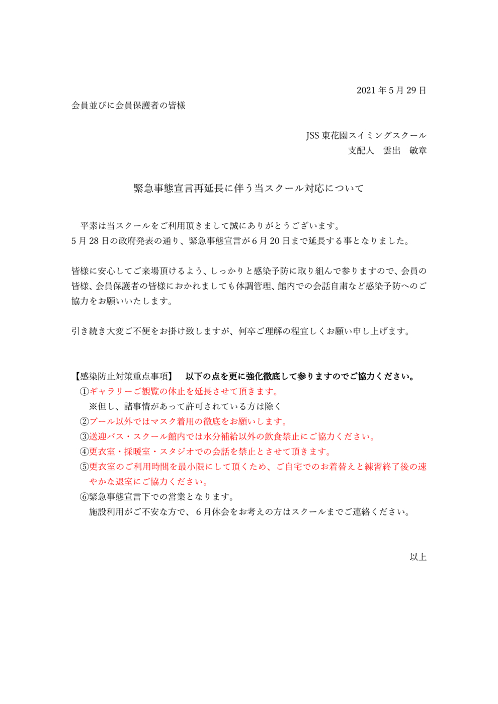 緊急事態宣言再延長に伴うスクール対応のお知らせ文書