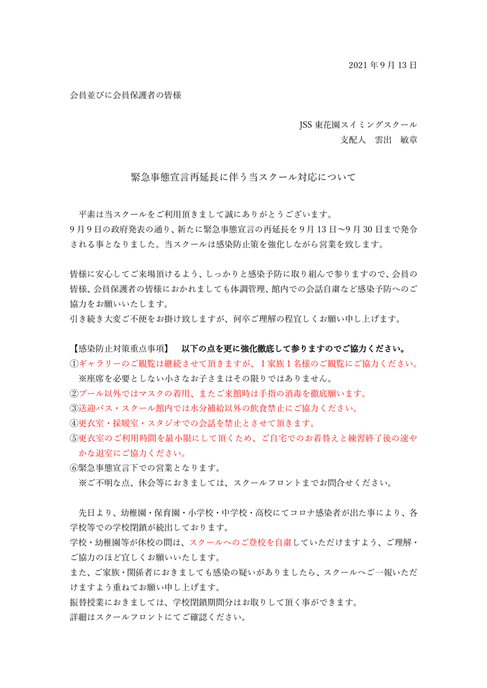 緊急事態宣言再延長に伴う当スクール対応