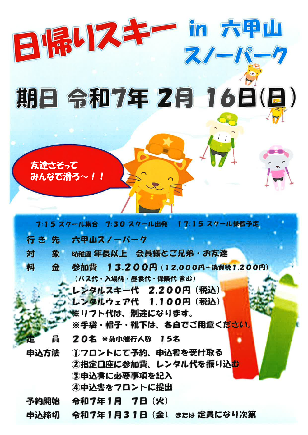 2025日帰りスキー