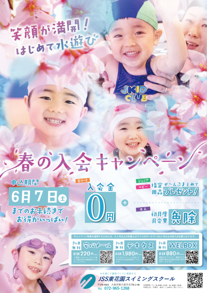 2025春の入会キャンペーン_チラシ2のサムネイル
