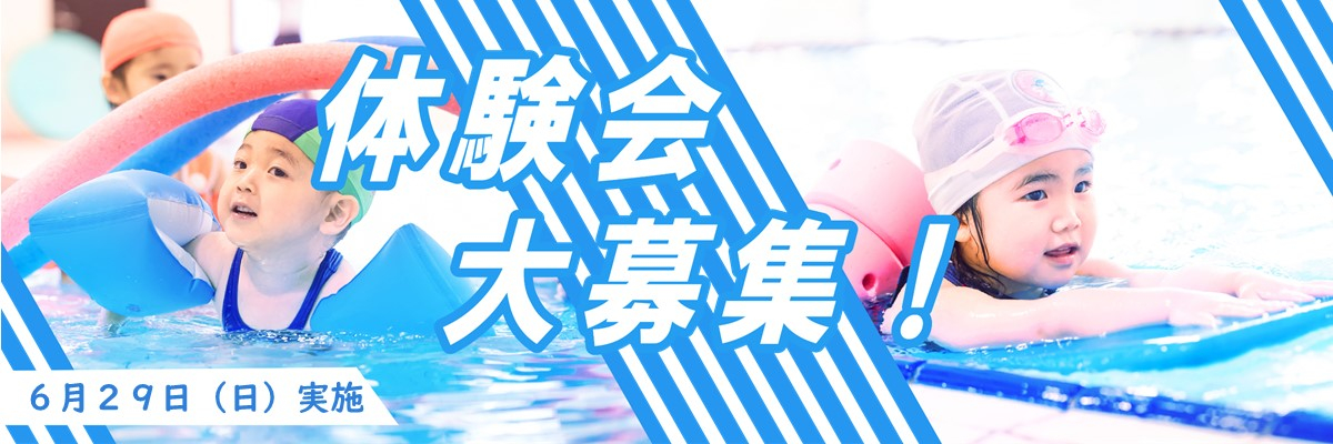 ６月２９日 無料体験会