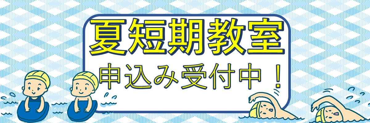 夏休み短期教室 授業内体験教室 キャンペーン
