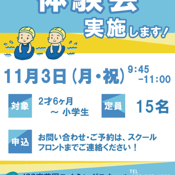 11月3日（月・祝）無料体験会のお知らせ！ 画像