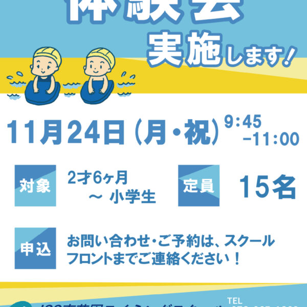 11月24日（月・祝）無料体験会のお知らせ！ 画像