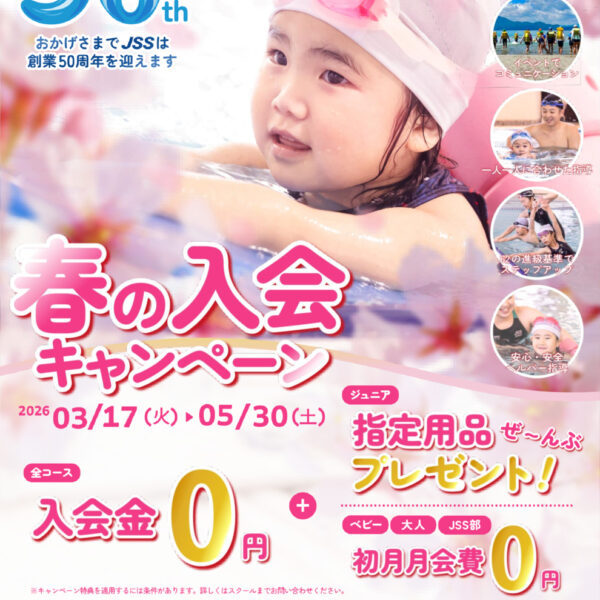 ＪＳＳは創業５０周年！ 春の入会キャンペーン！！ 画像