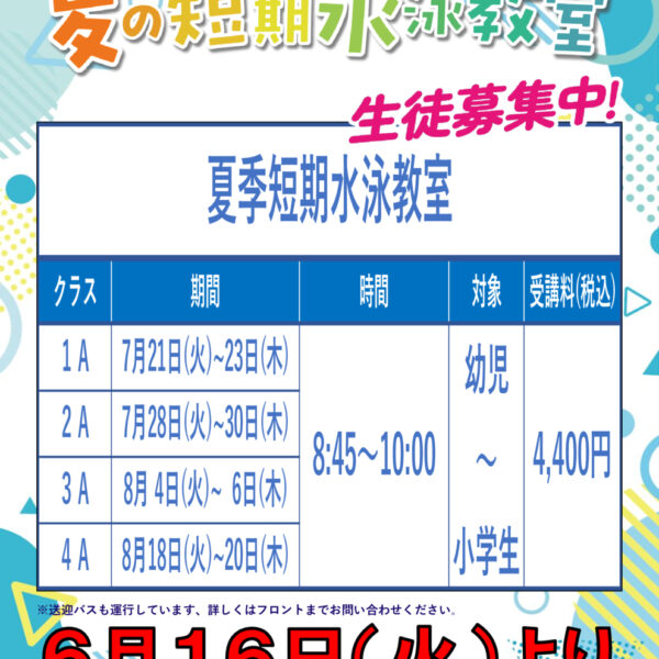 夏休み短期水泳教室、募集のお知らせ！！ 画像
