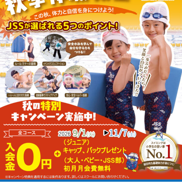 ＪＳＳは創業５０周年！秋の入会キャンペーン！！ 画像