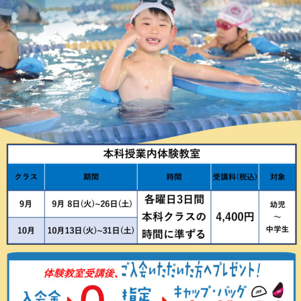 【9月・10月】授業内体験教室参加者募集のお知らせ 画像
