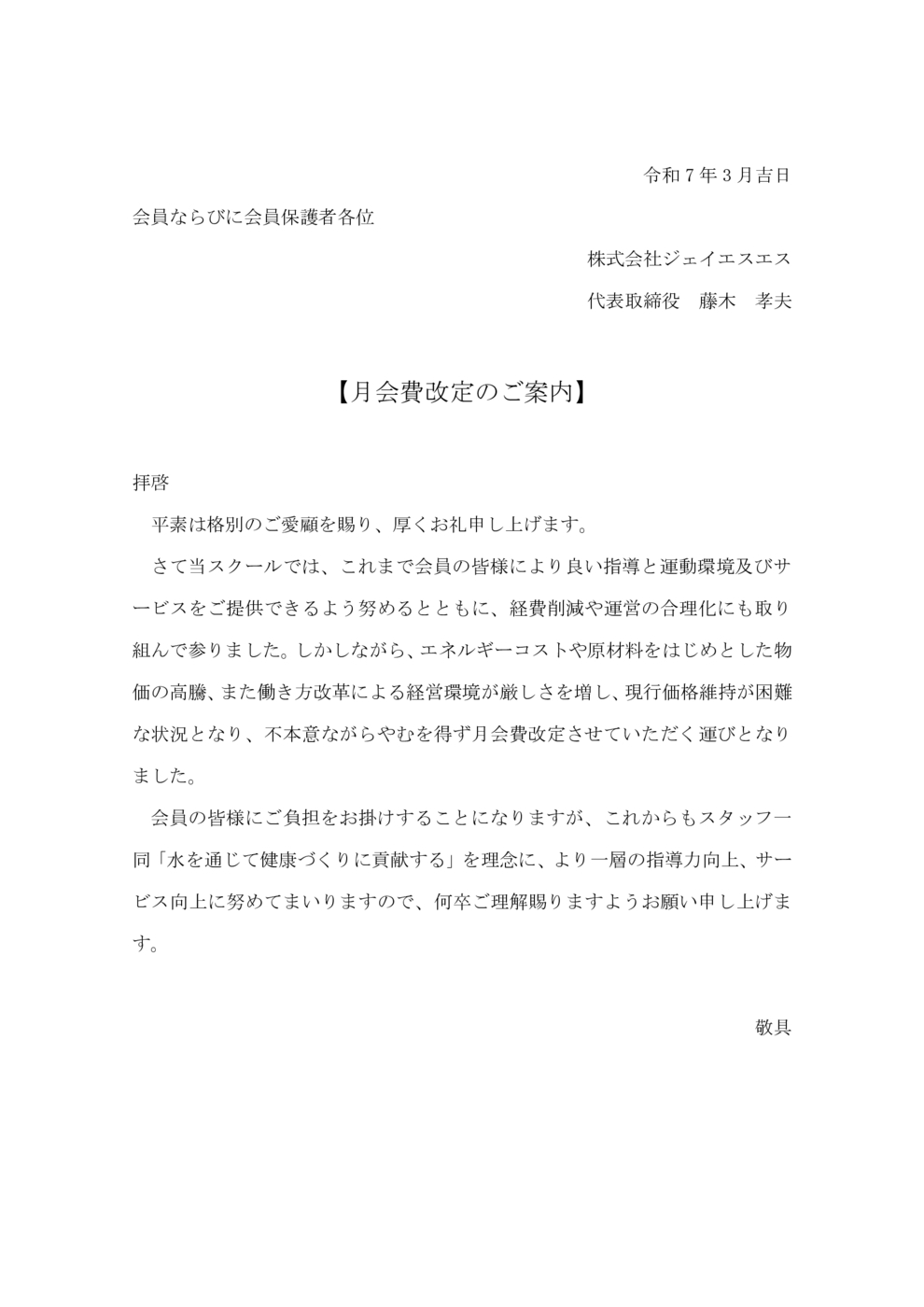月会費改定のお知らせ文【確定】