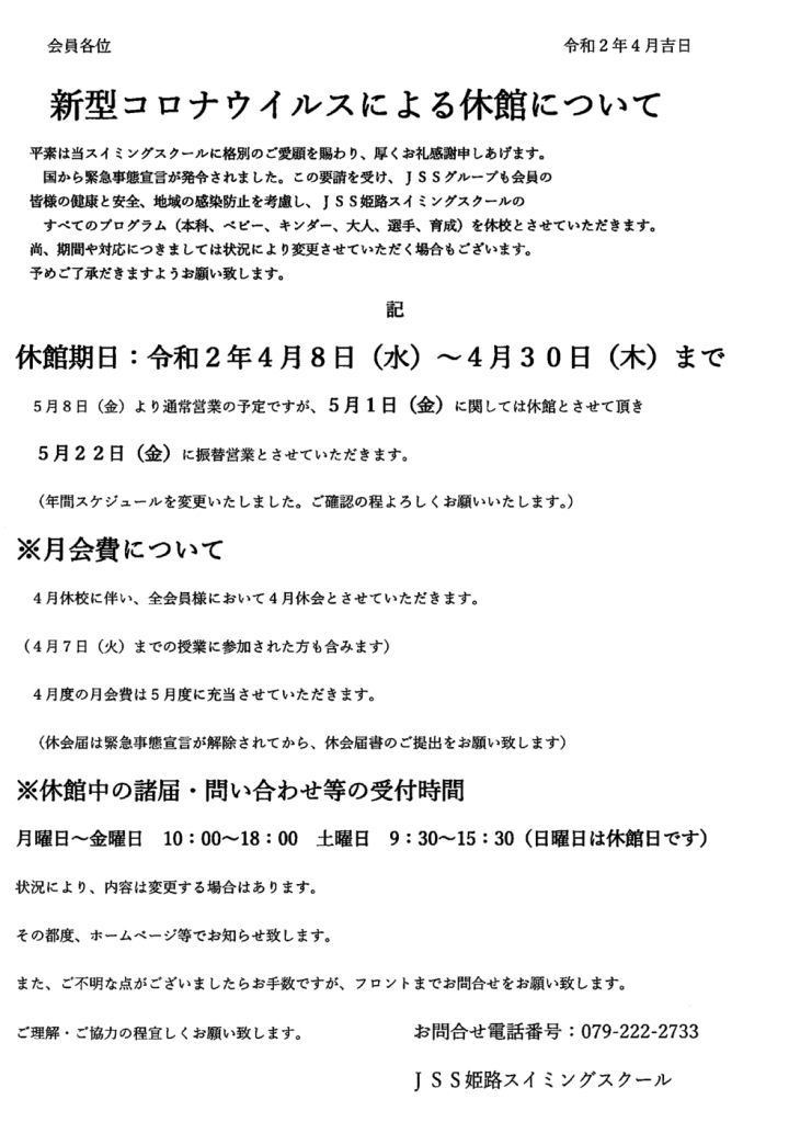 年間スケジュール変更と今後の対応について Jss姫路スイミングスクール