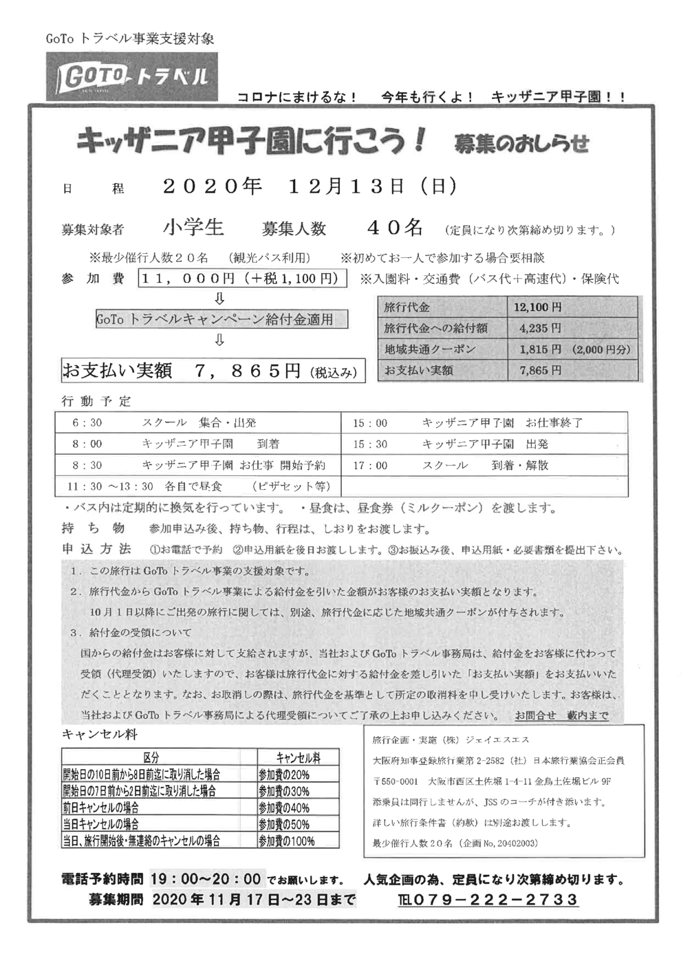 甲子園 コロナ キッザニア