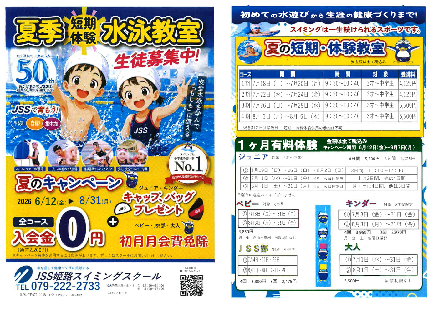 2026夏短期ちらし