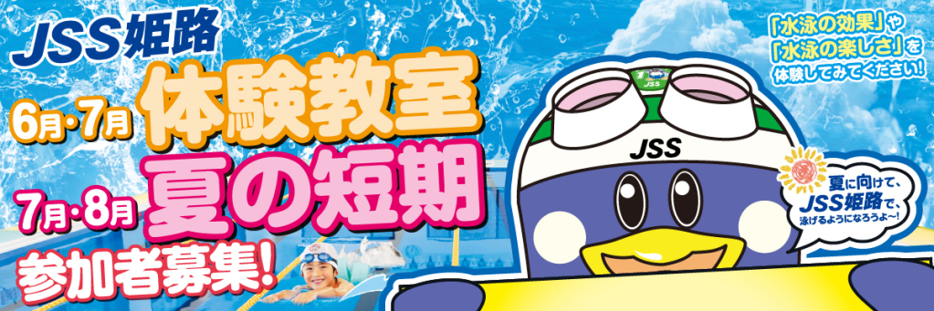 JSS姫路スイミングスクール イメージ画像 サムネイル