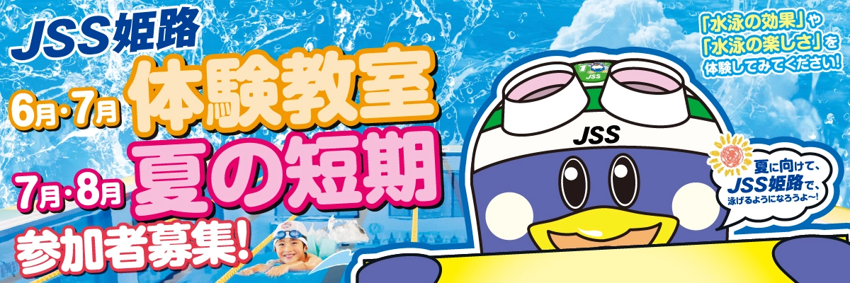 JSS姫路スイミングスクール イメージ画像