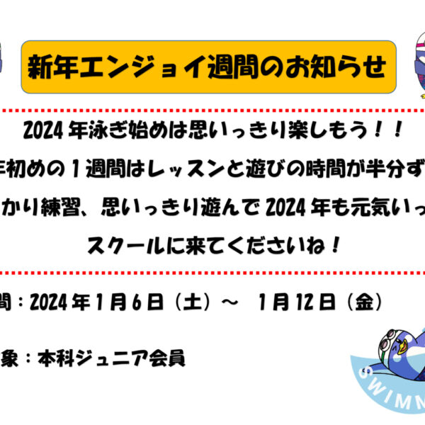 新年エンジョイ週間のお知らせ 画像