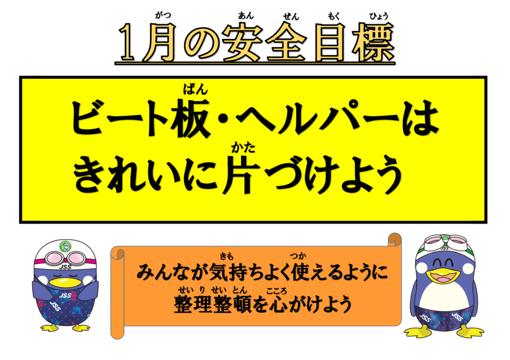 安全目標掲示1のサムネイル