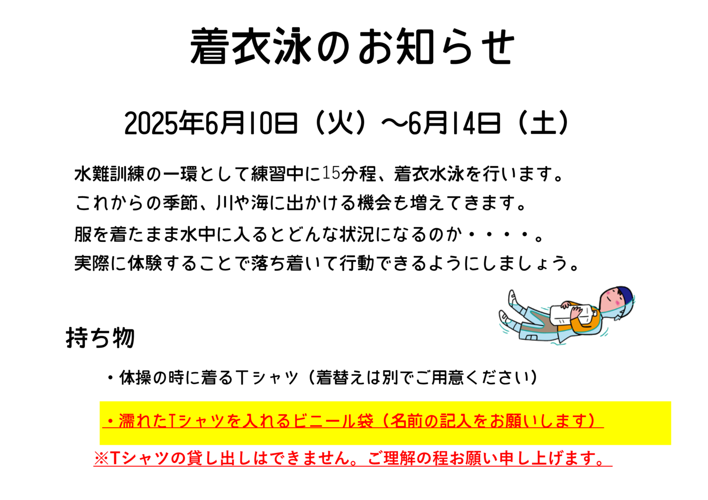 2025着衣水泳の案内(HP用)