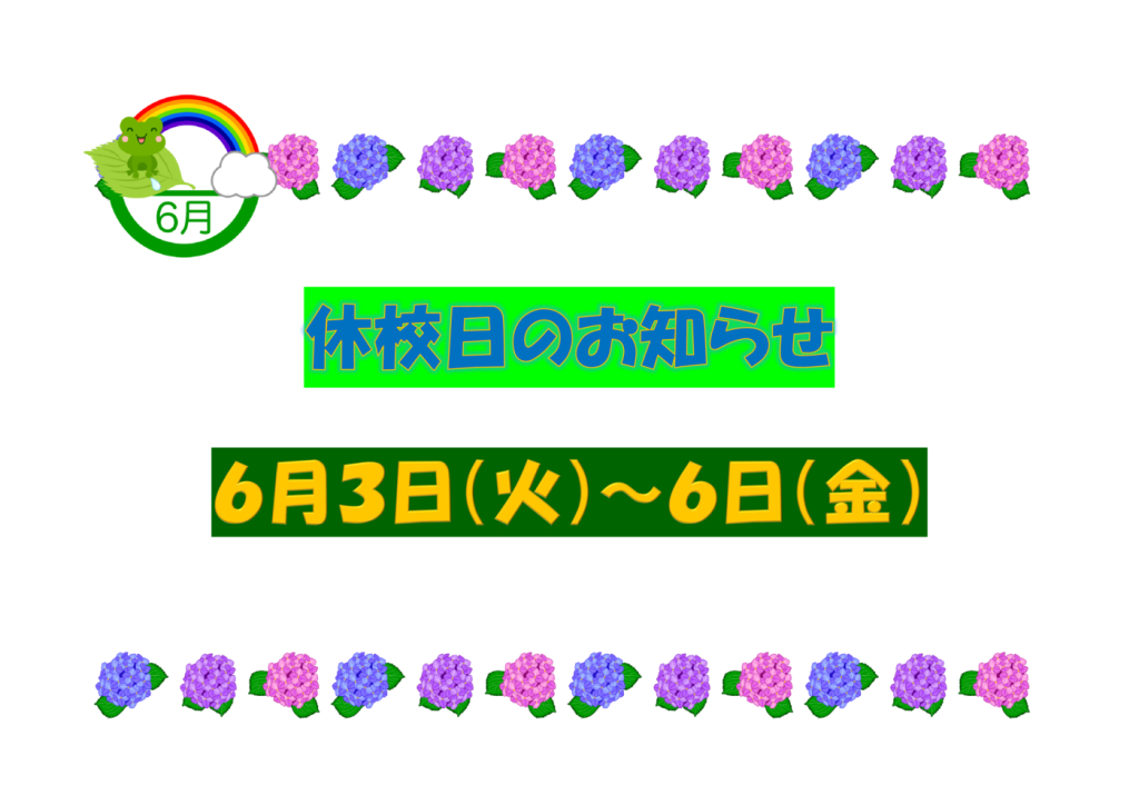 2025年６月休校日のお知らせのサムネイル