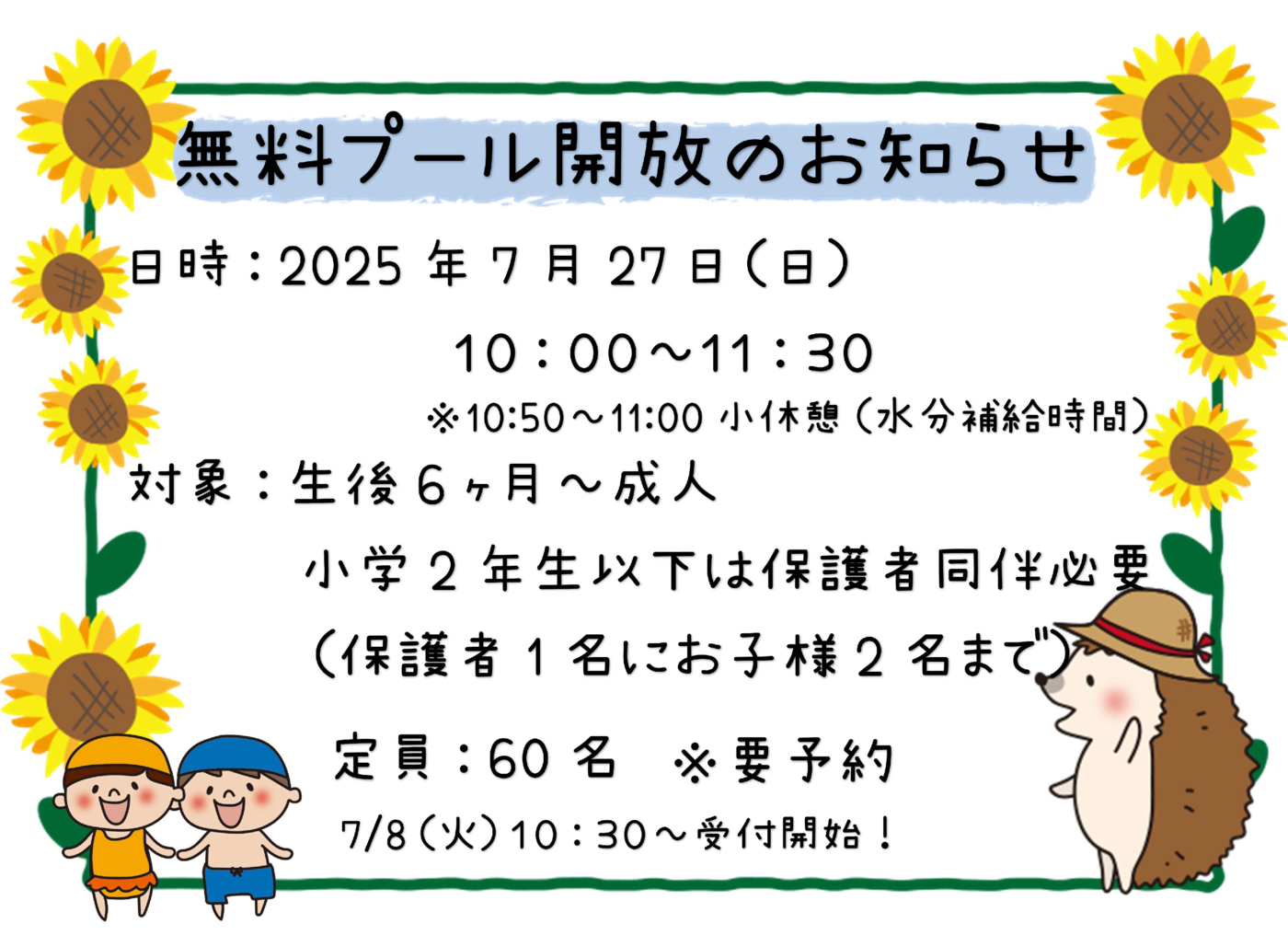 プール開放のお知らせ