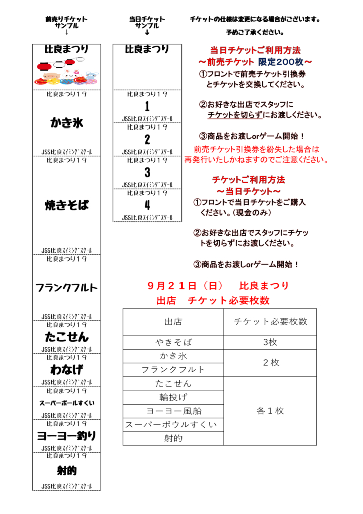 比良まつりチケット案内のサムネイル