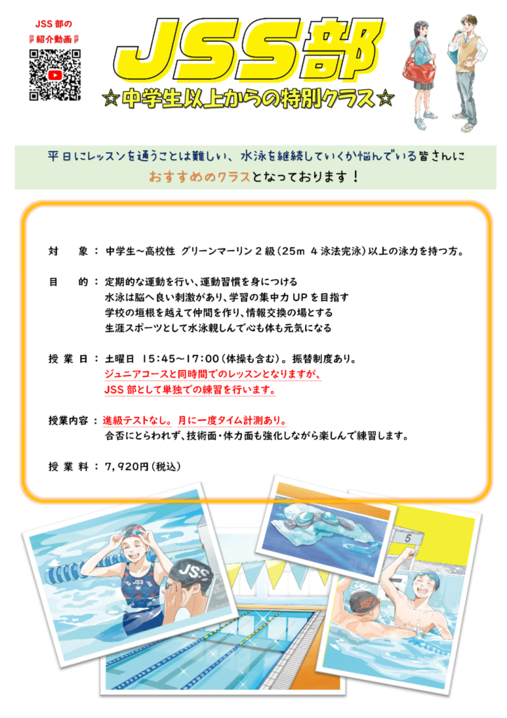 2025.6~ JSS部　チラシ（6年生以上）のサムネイル