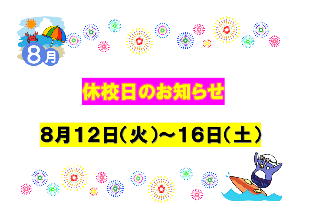 2025年8月休校日のお知らせのサムネイル