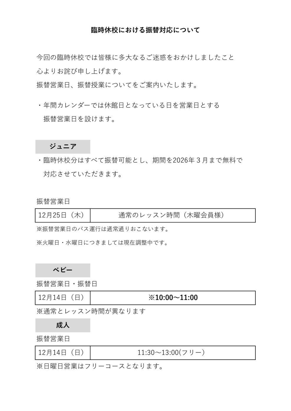 （修正）臨時休校における振替営業及び振替対応
