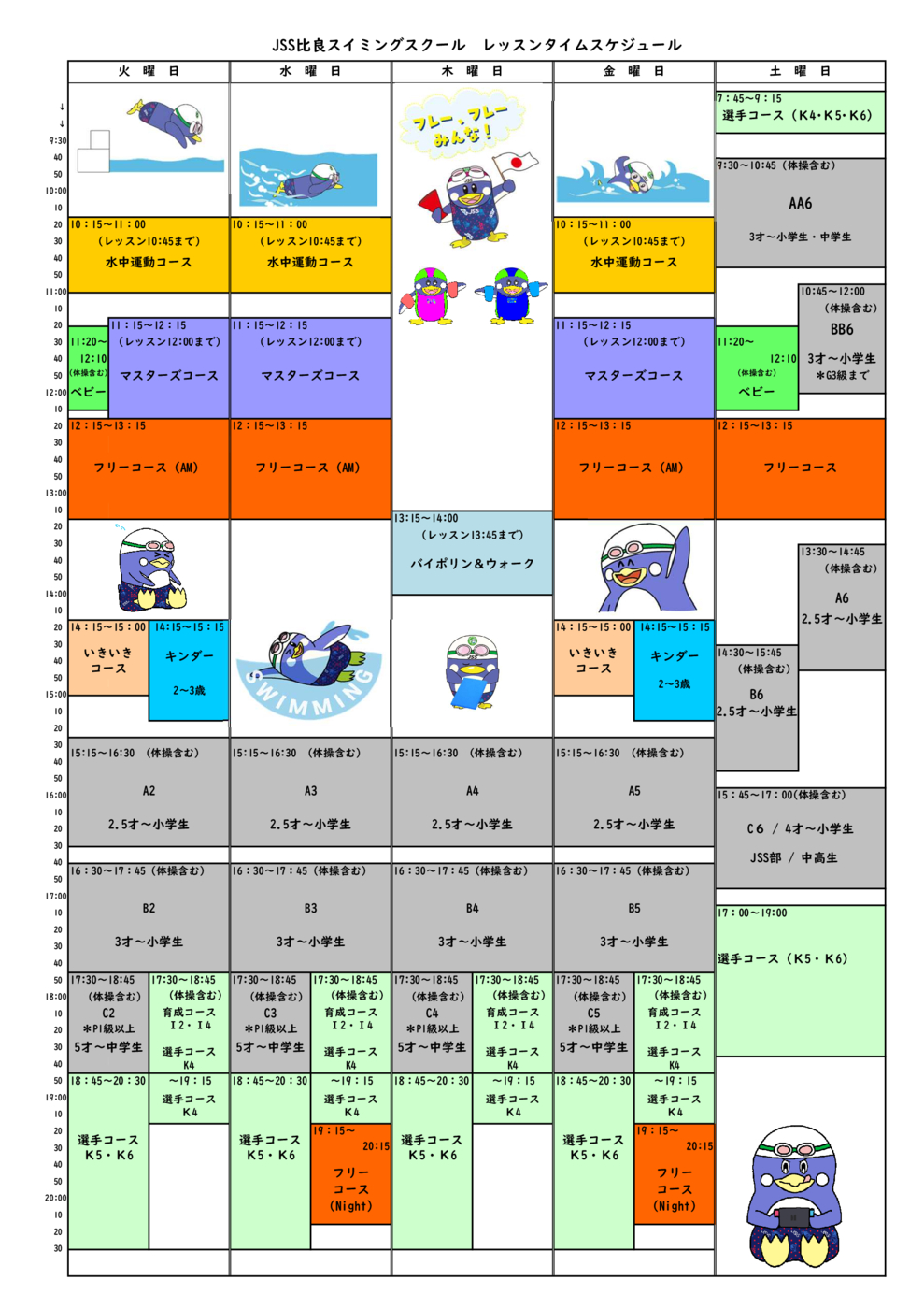 比良レッスンタイムスケジュール(HP)